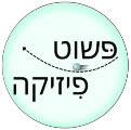 פשוט פיזיקה